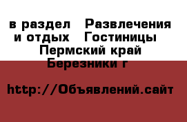  в раздел : Развлечения и отдых » Гостиницы . Пермский край,Березники г.